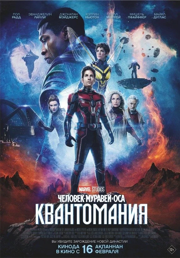 Человек-муравей и Оса: Квантомания постер - смотреть онлайн